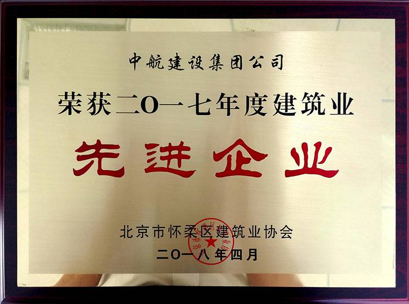 雷速官方网页版-雷速(中国)荣获怀柔建筑业2017年度先进企业